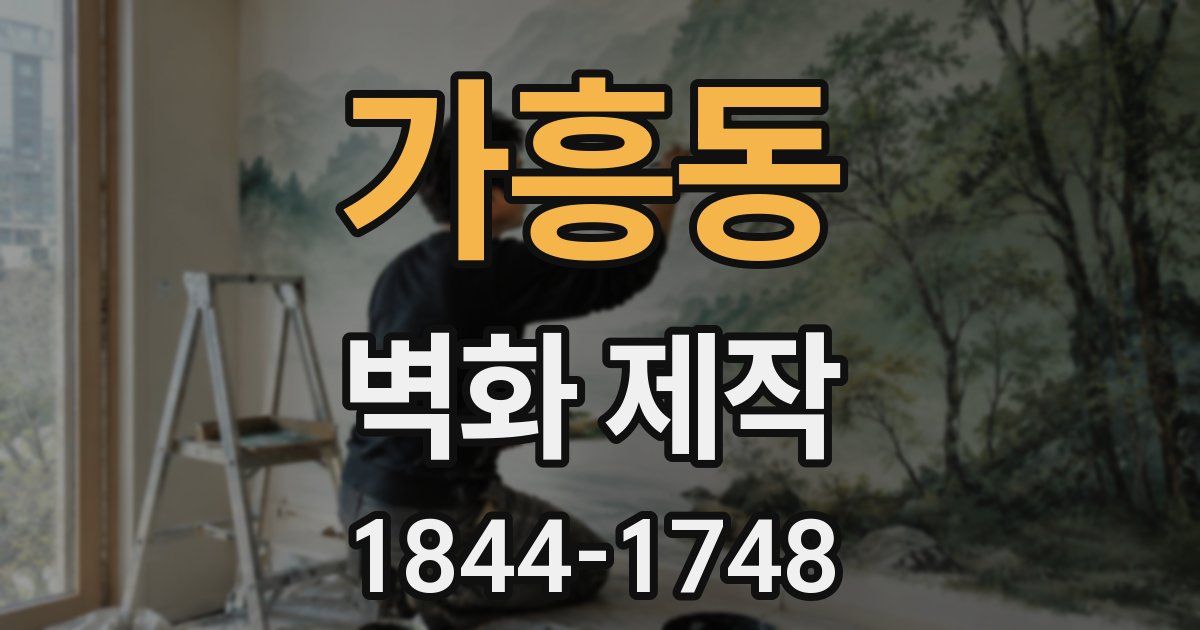 가흥동 벽화 제작