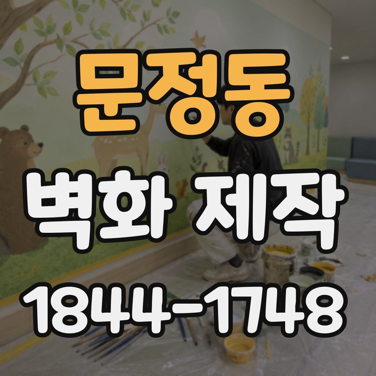 문정동 벽화 제작