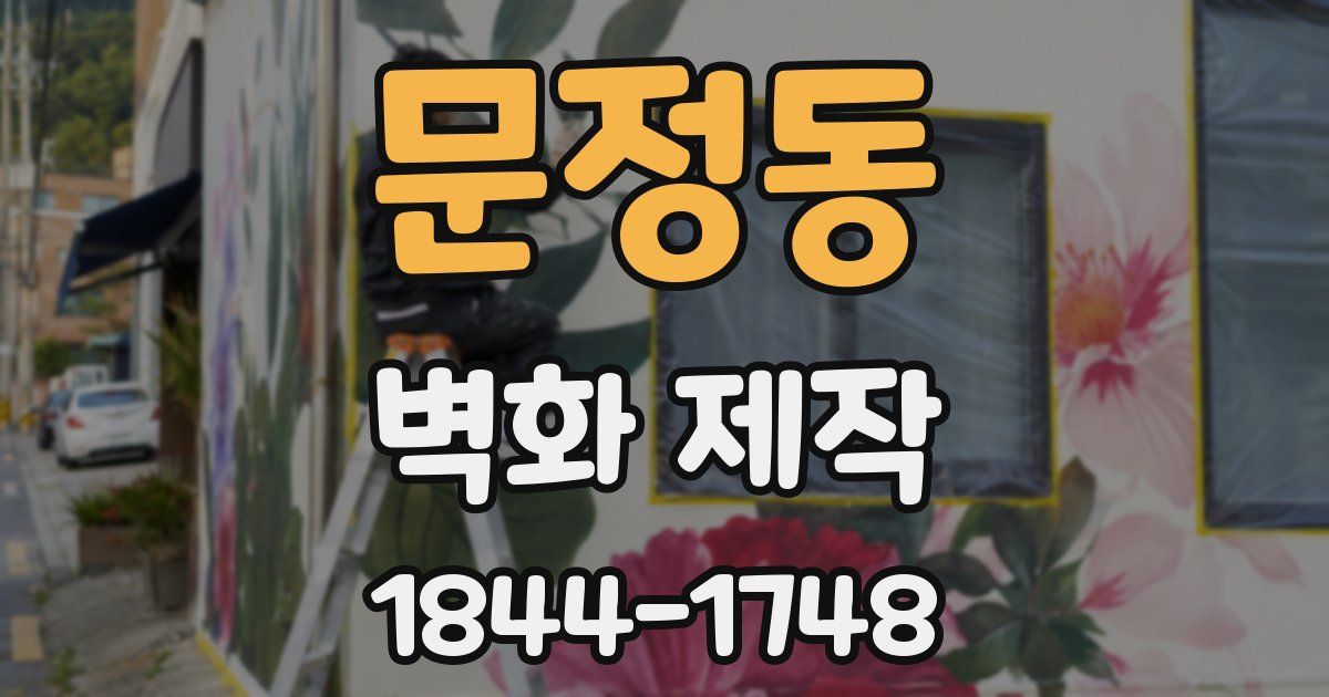 문정동 벽화 제작