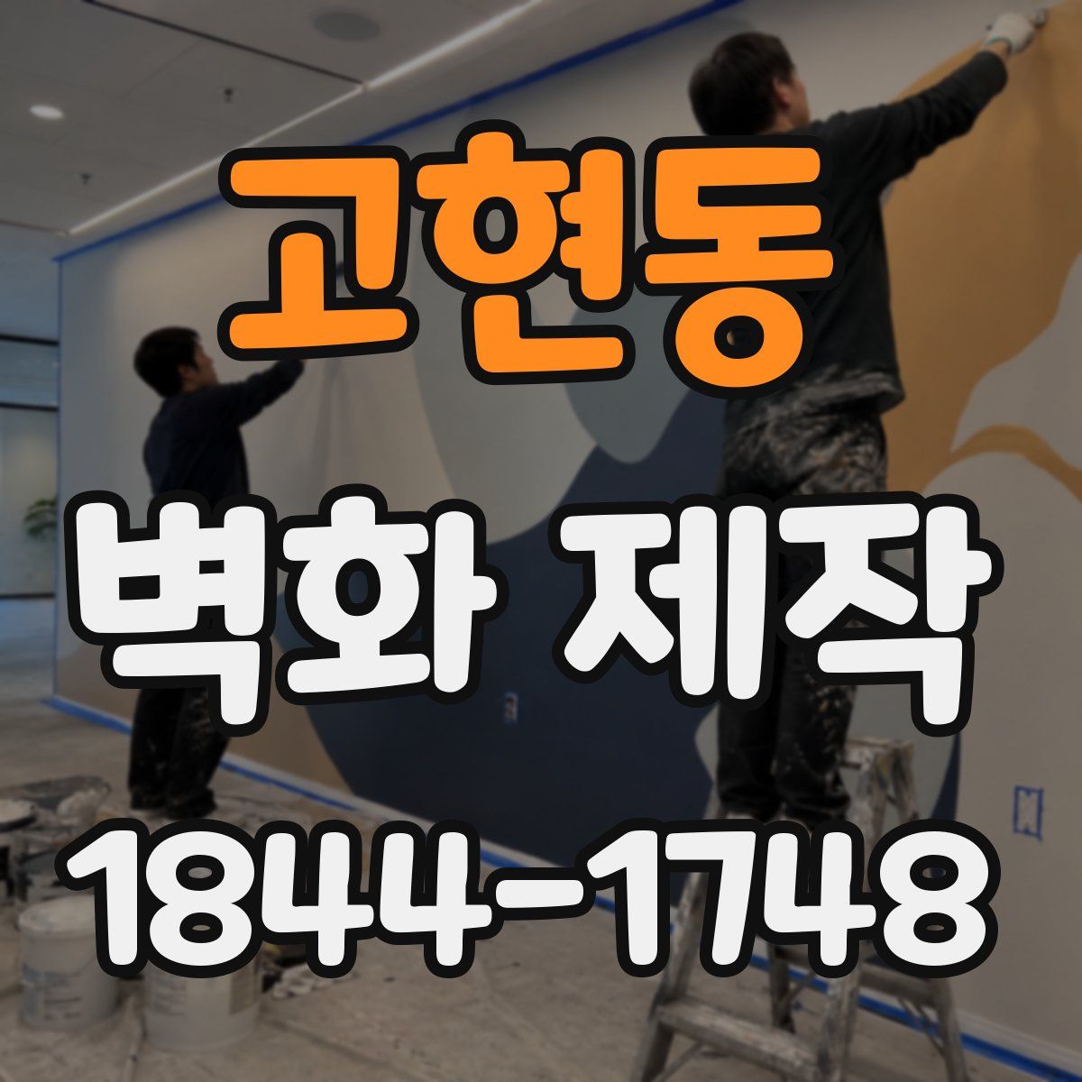 고현동 벽화 제작
