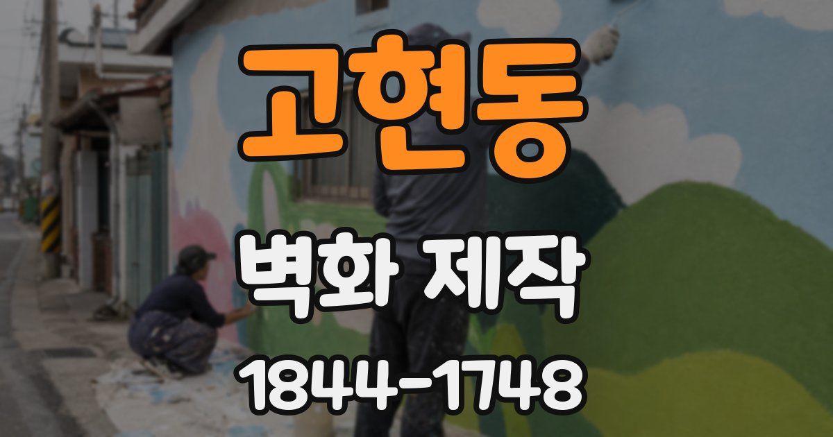 고현동 벽화 제작