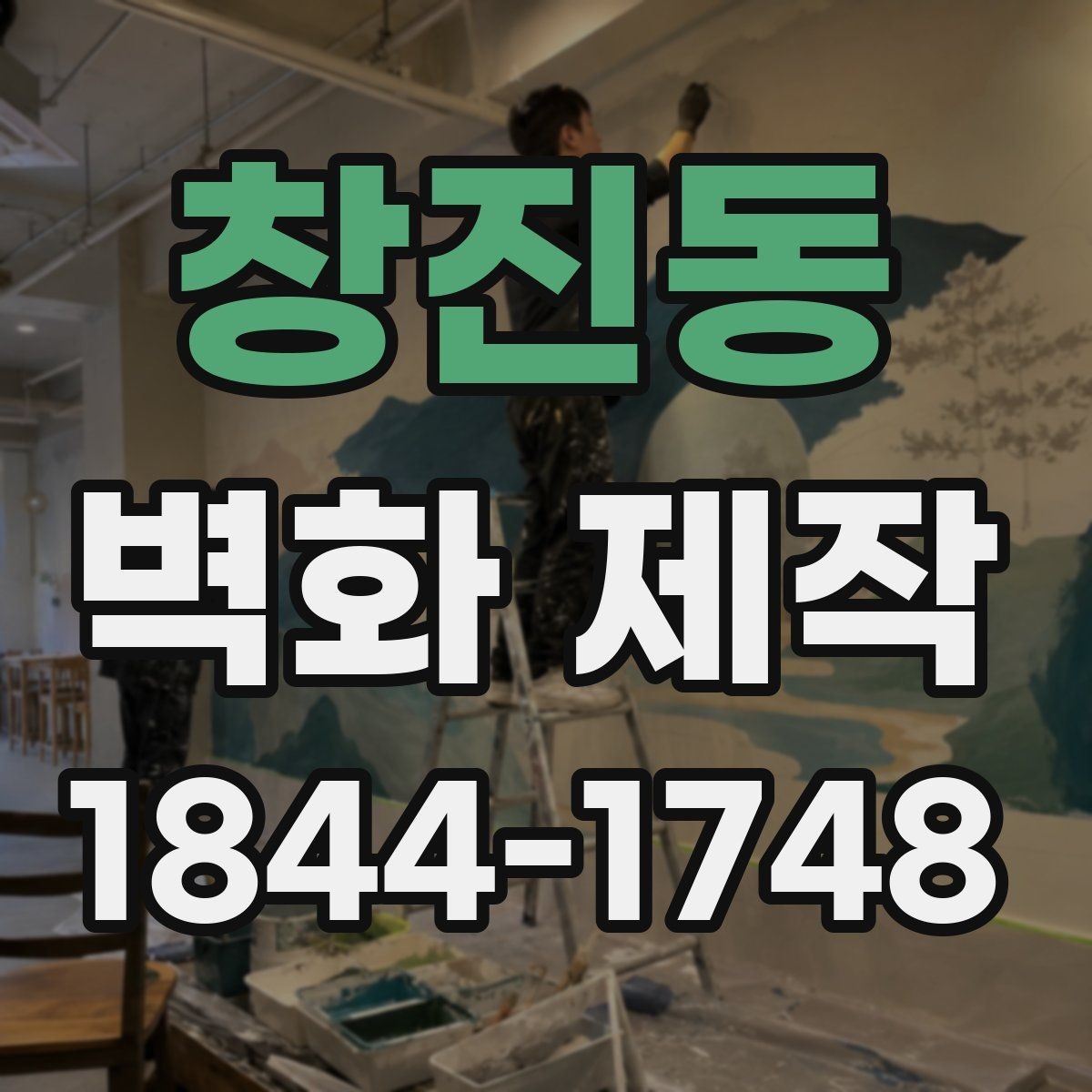 창진동 벽화 제작 현장 실측 후 도안을 잡는 순서