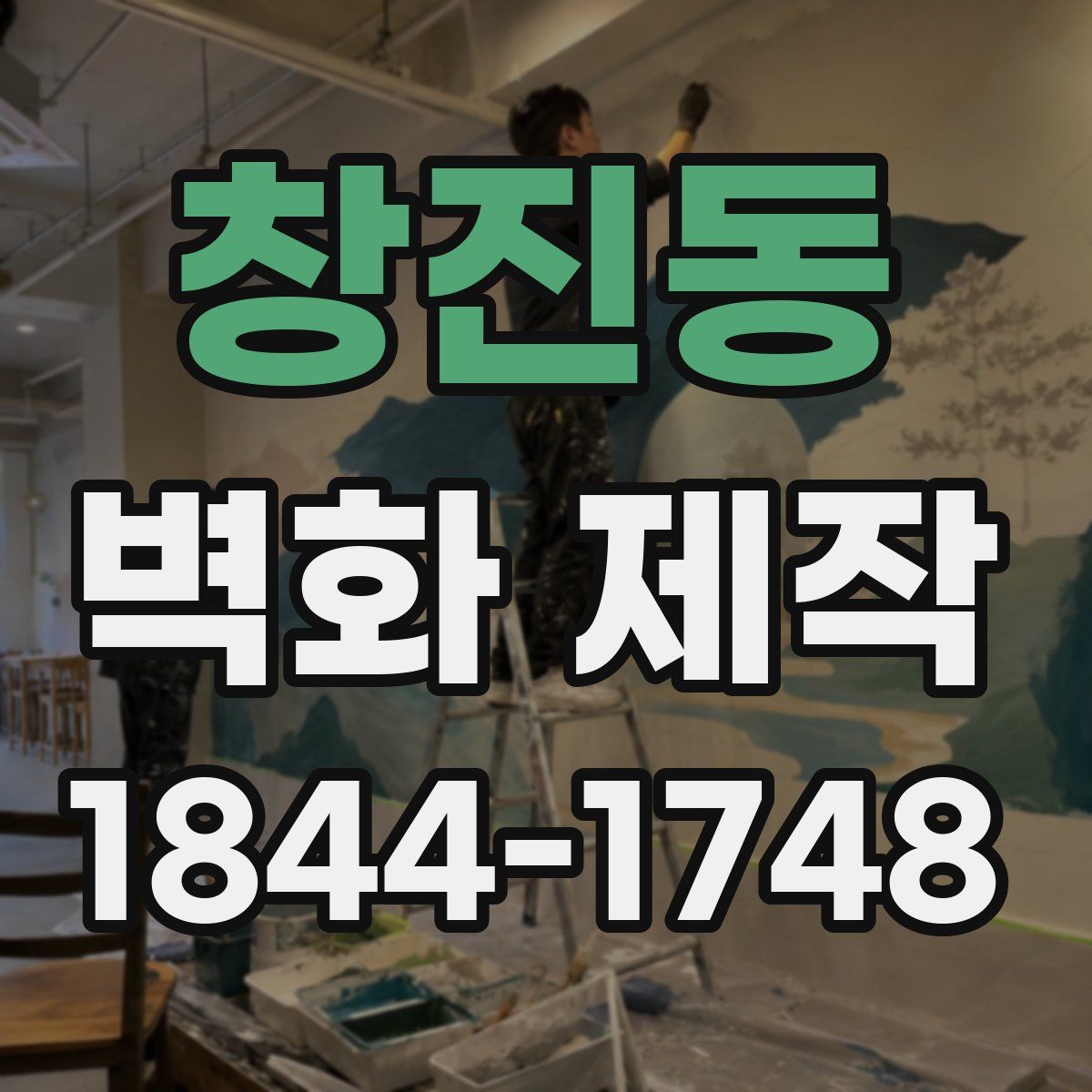 창진동 벽화 제작