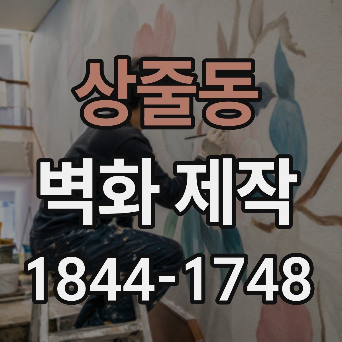 상줄동 벽화 제작 브랜드 콘셉트를 시각화하는 과정