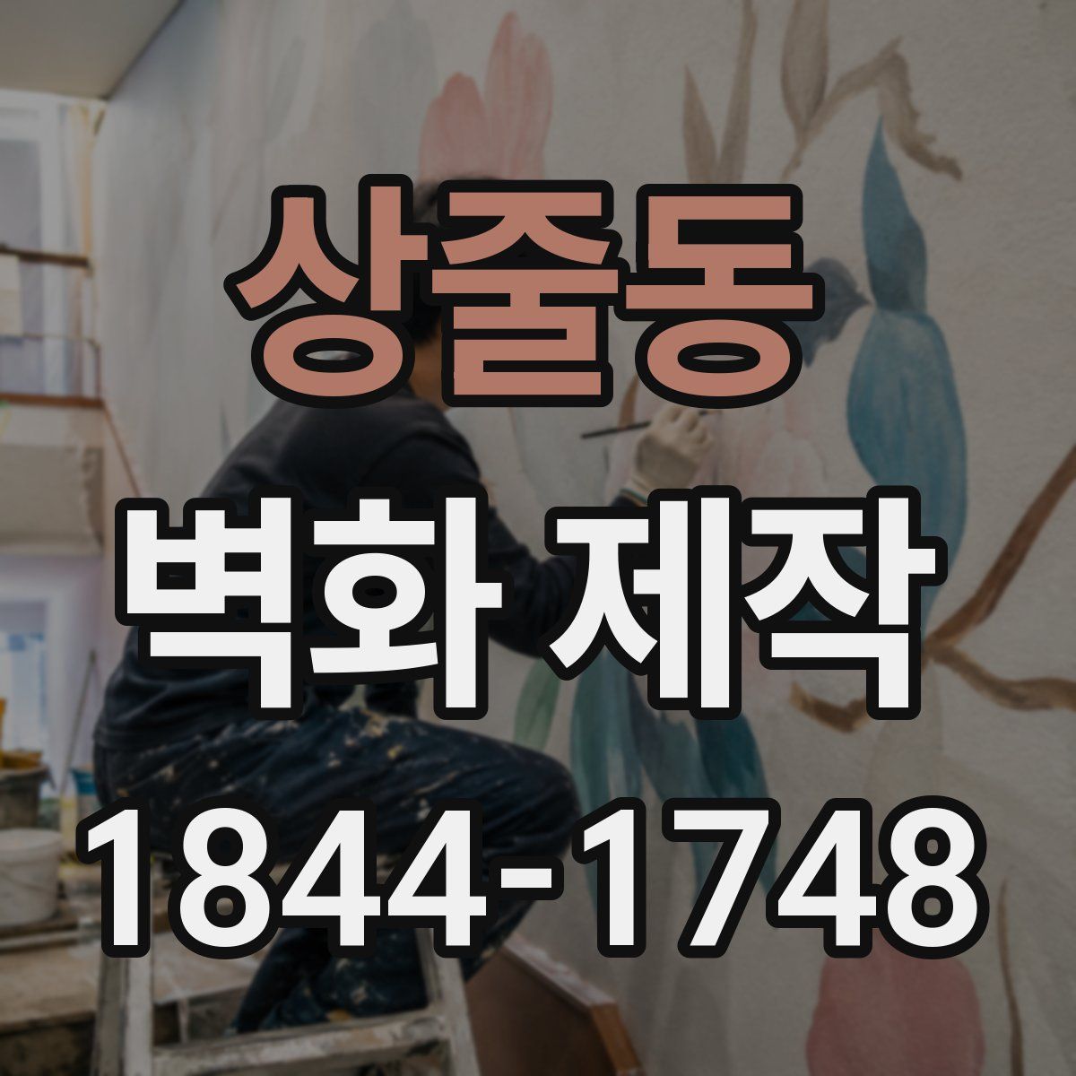 상줄동 벽화 제작