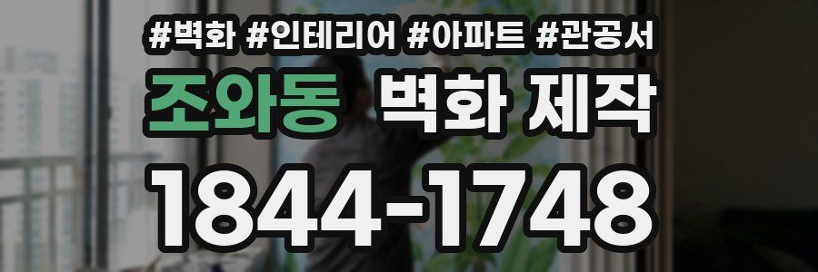 조와동 벽화 제작