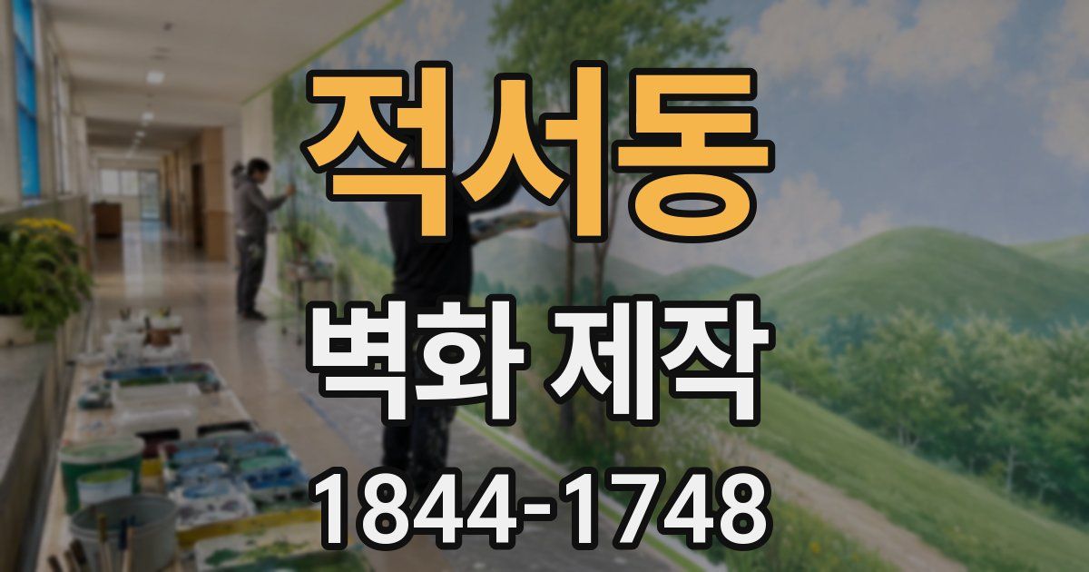 적서동 벽화 제작