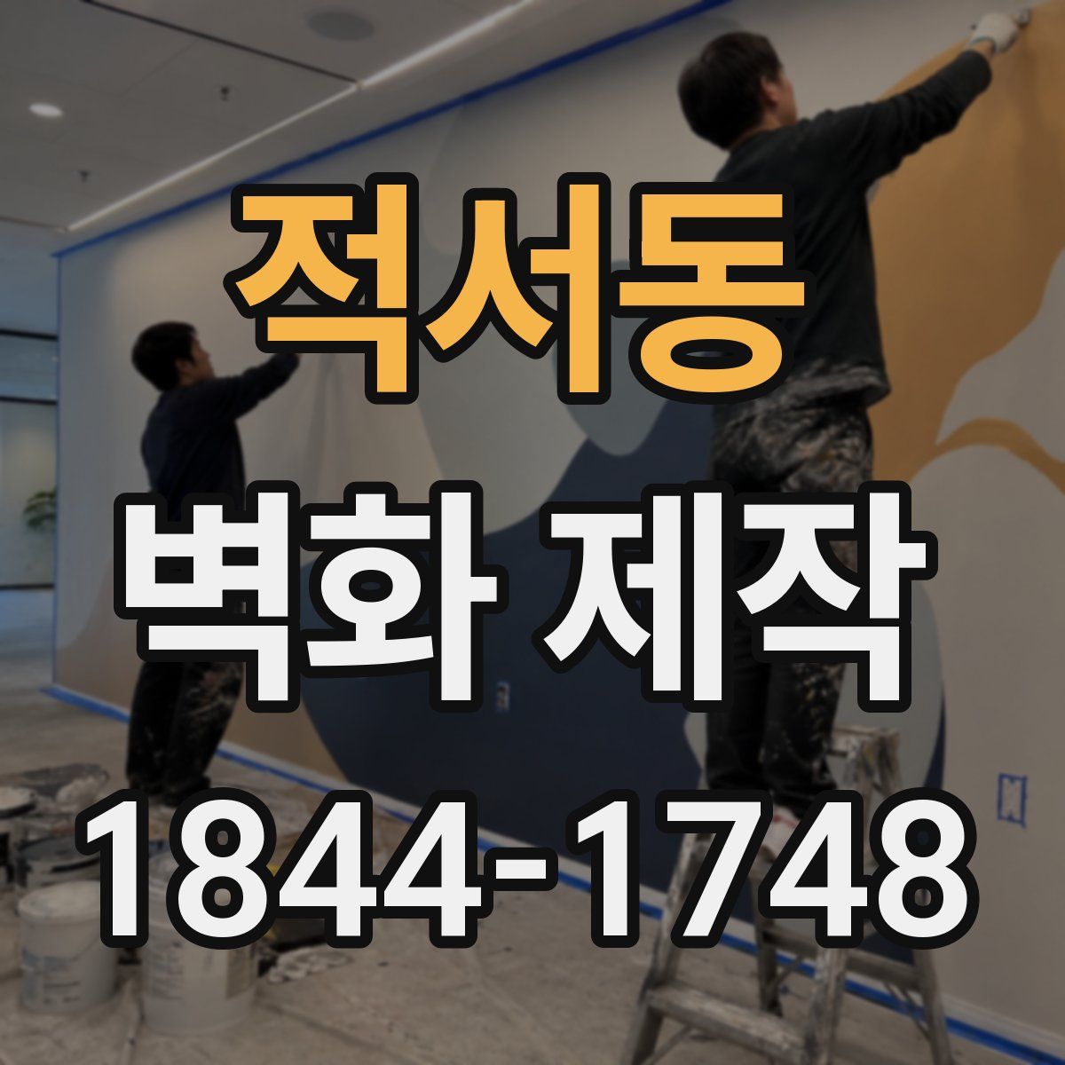 적서동 벽화 제작