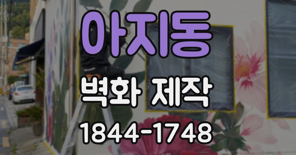 아지동 벽화 제작