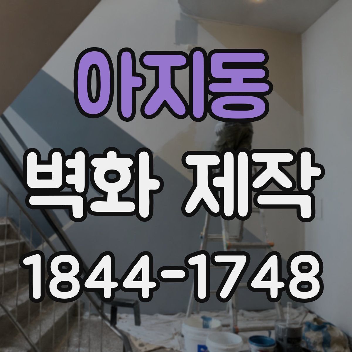 아지동 벽화 제작