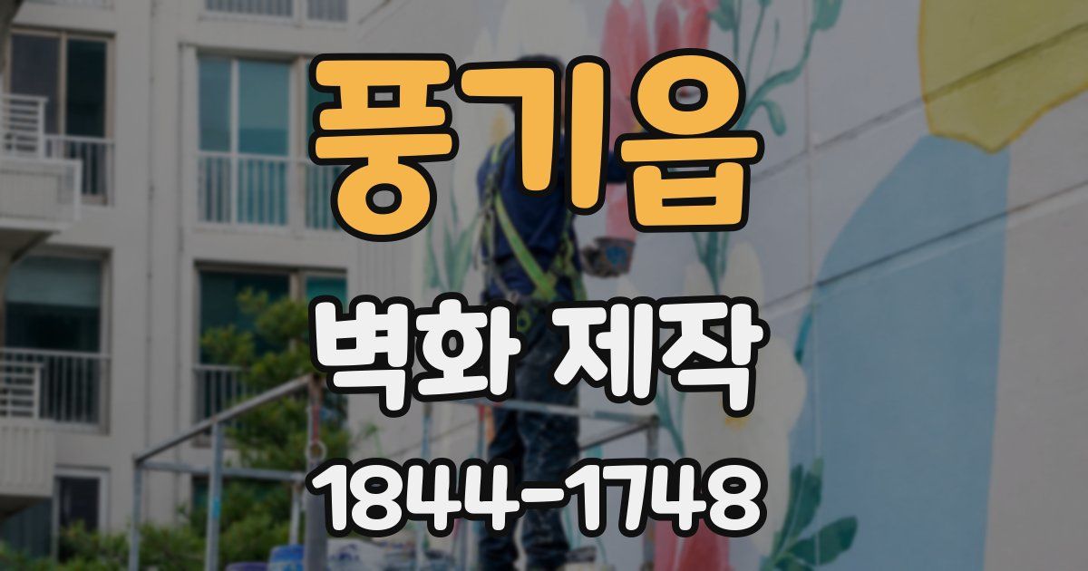 풍기읍 벽화 제작