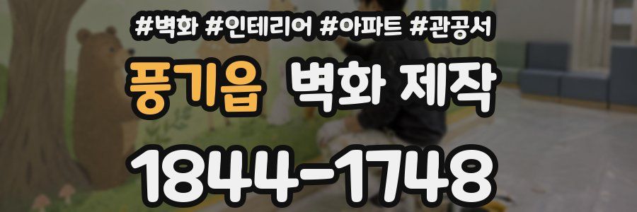 풍기읍 벽화 제작