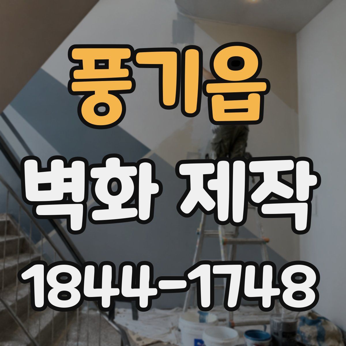 풍기읍 벽화 제작