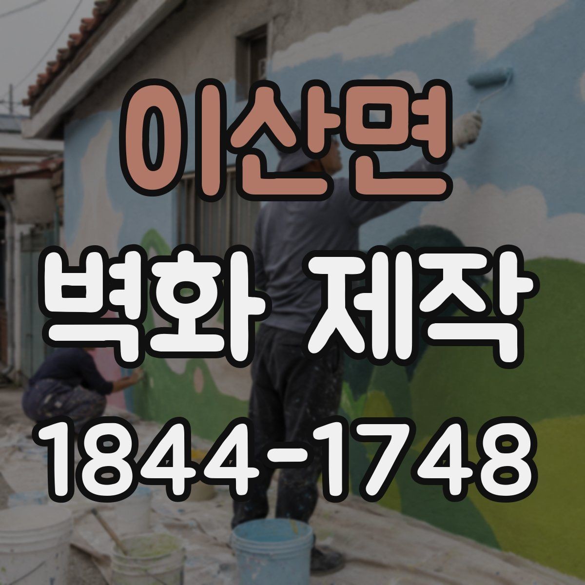 이산면 벽화 제작 브랜드 스토리를 담는 벽면 연출
