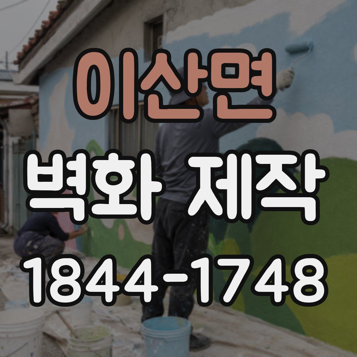 이산면 벽화 제작