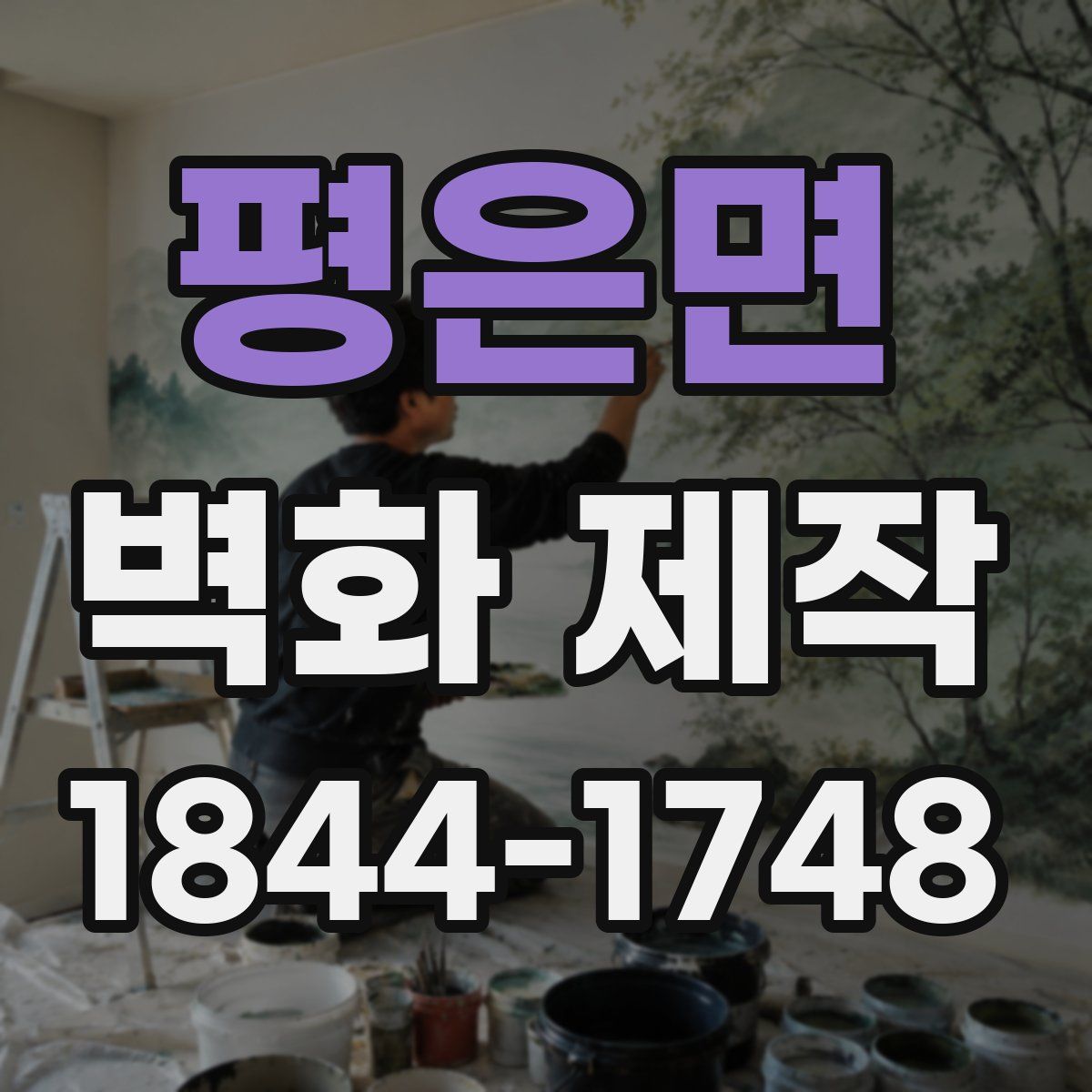 평은면 벽화 제작
