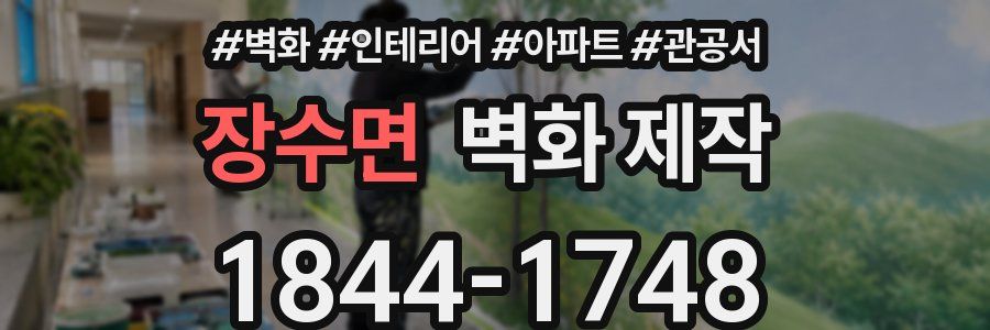 장수면 벽화 제작