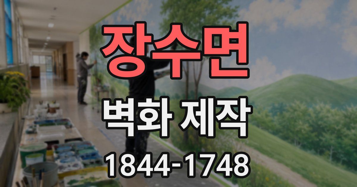 장수면 벽화 제작