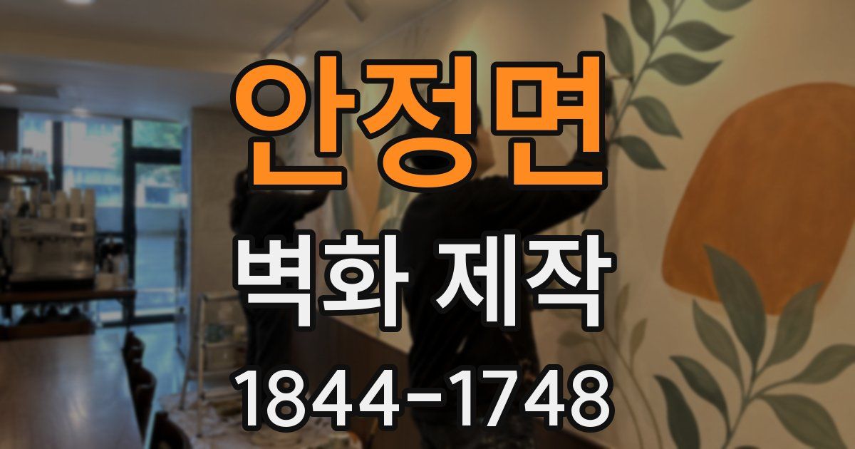 안정면 벽화 제작
