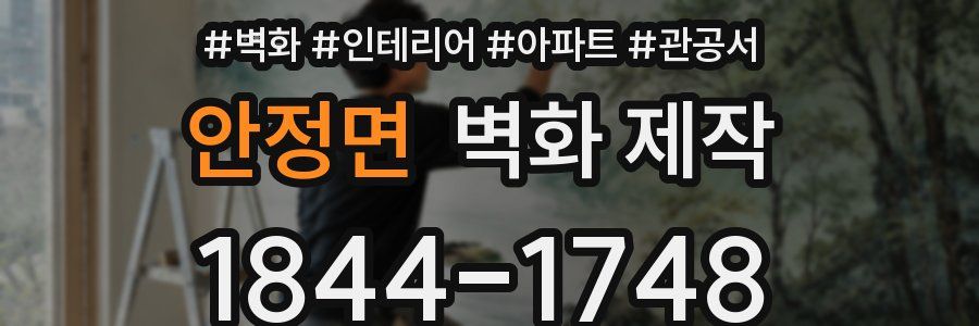 안정면 벽화 제작