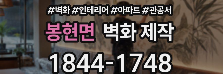 봉현면 벽화 제작