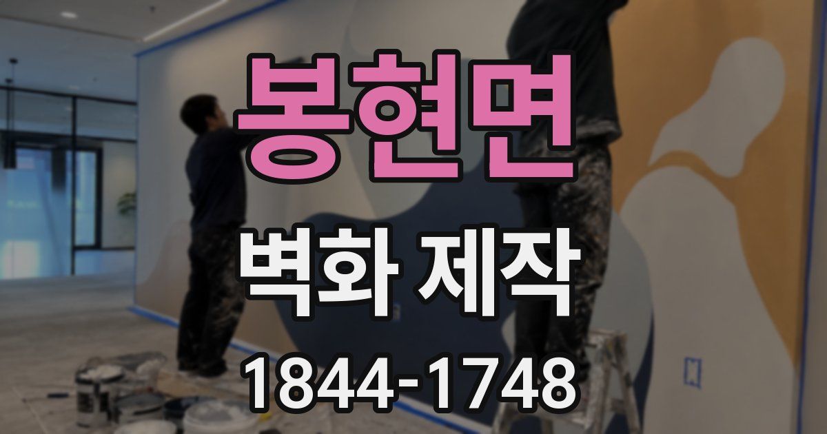 봉현면 벽화 제작