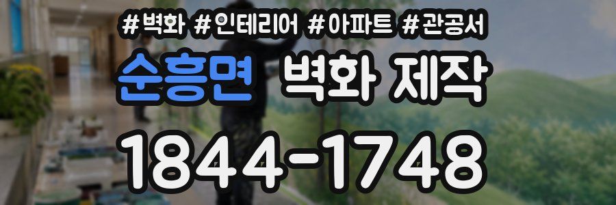 순흥면 벽화 제작