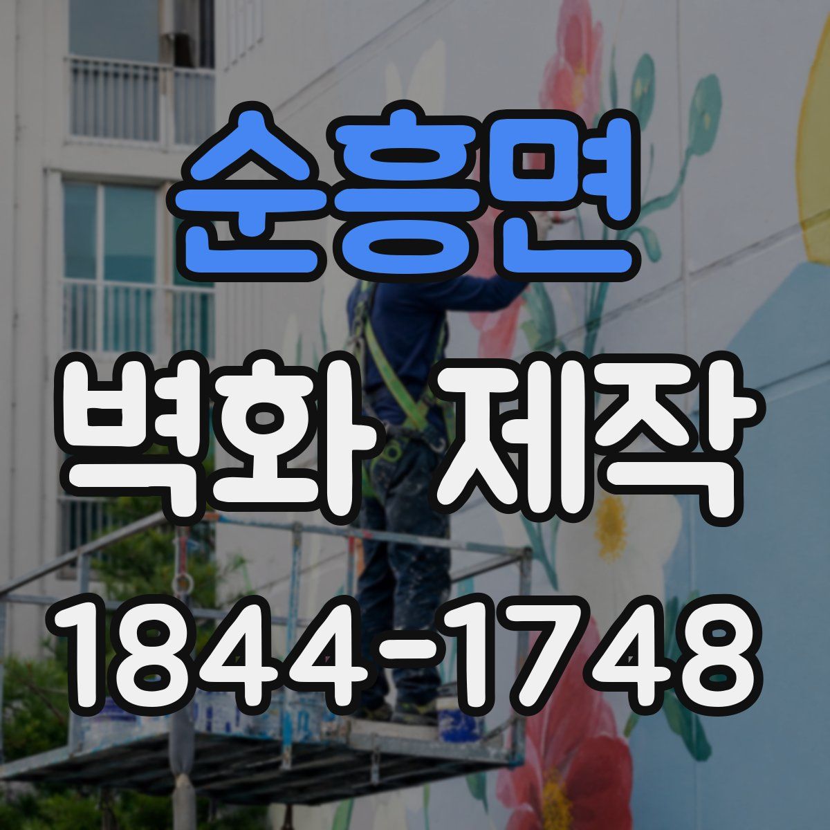 순흥면 벽화 제작