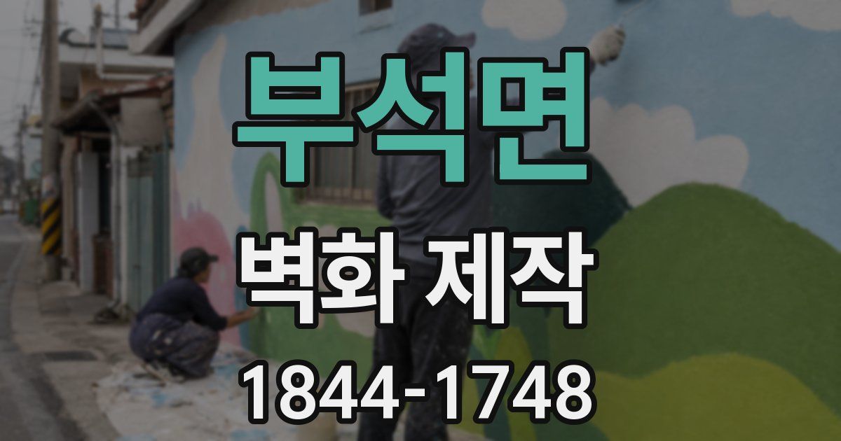 부석면 벽화 제작