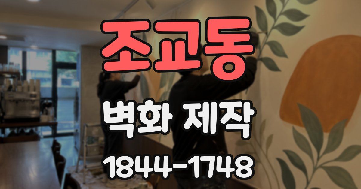 조교동 벽화 제작