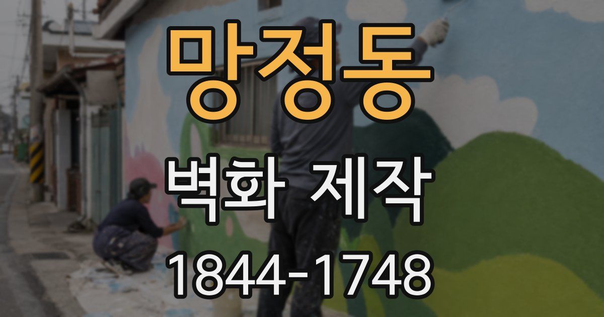 망정동 벽화 제작
