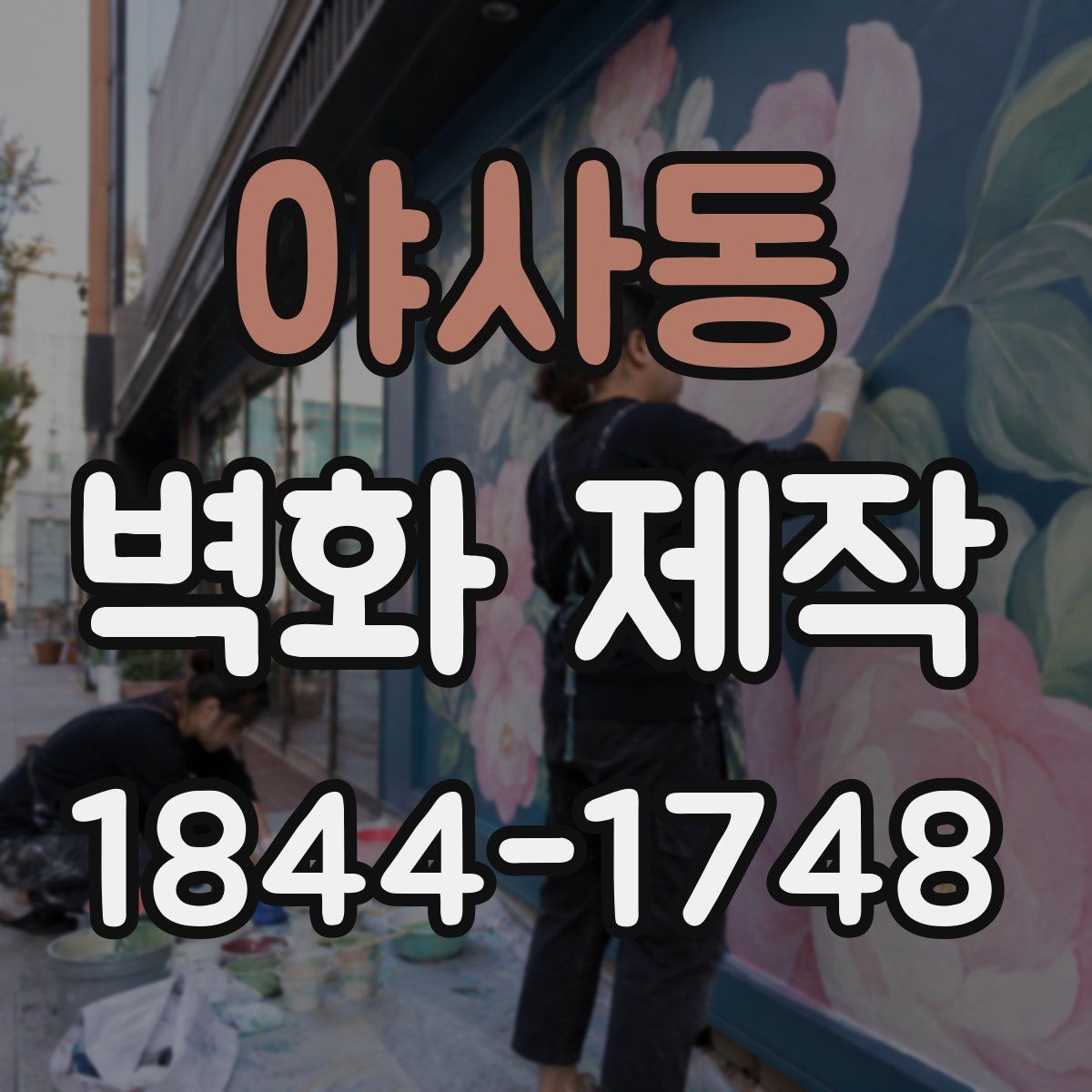 야사동 벽화 제작
