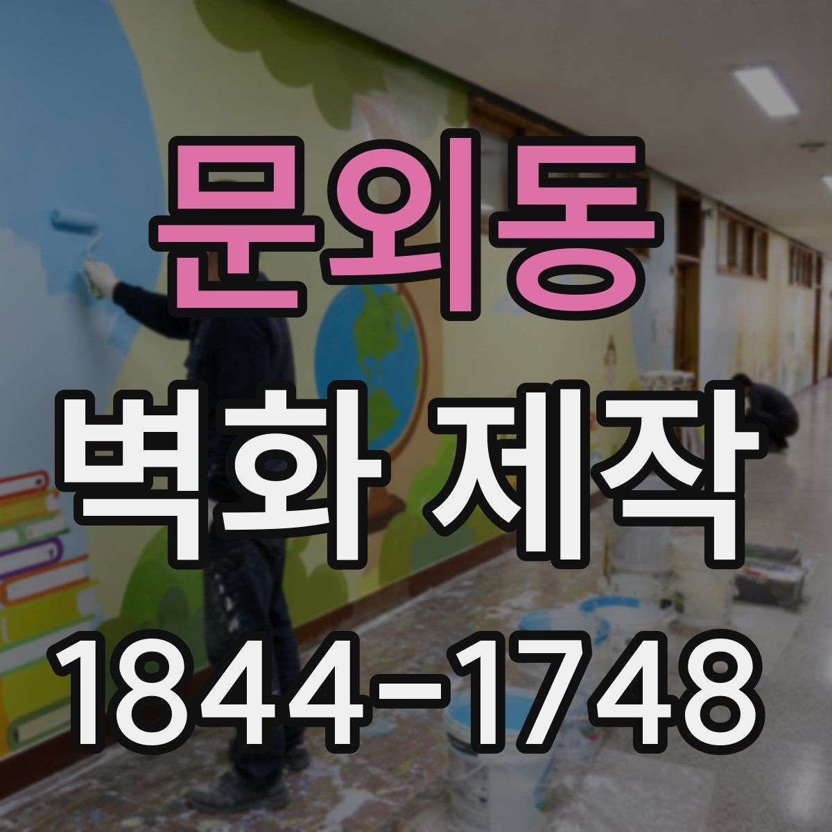 문외동 벽화 제작