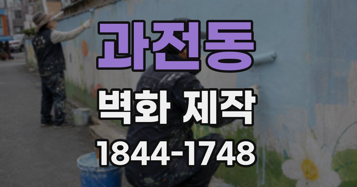 과전동 벽화 제작