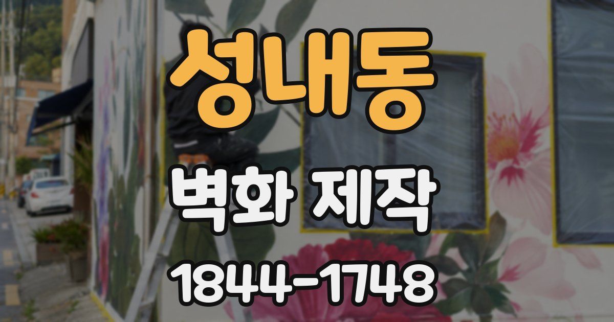 성내동 벽화 제작