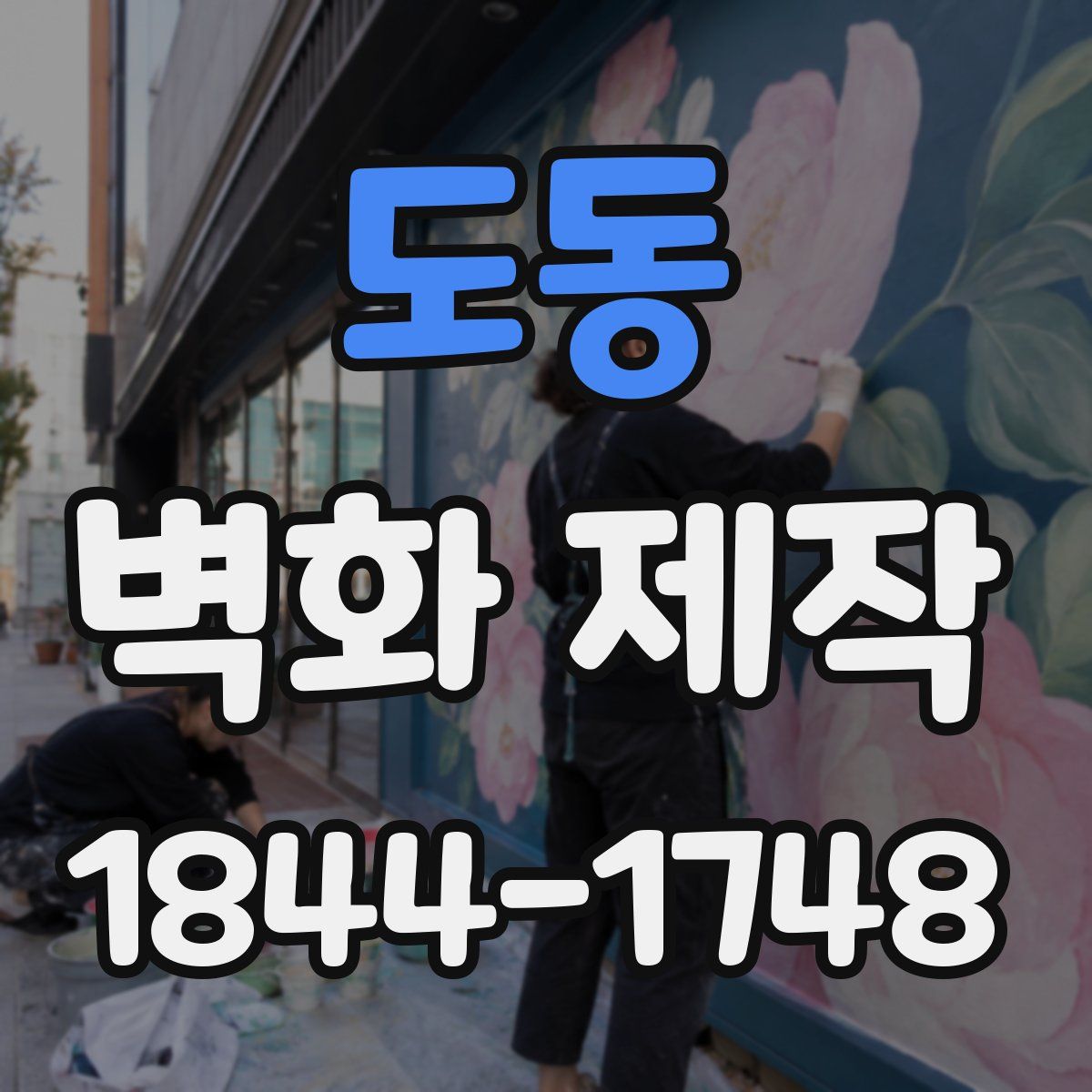 도동 벽화 제작