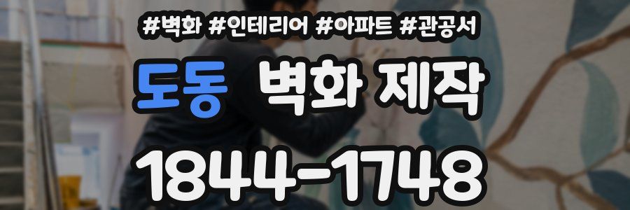 도동 벽화 제작