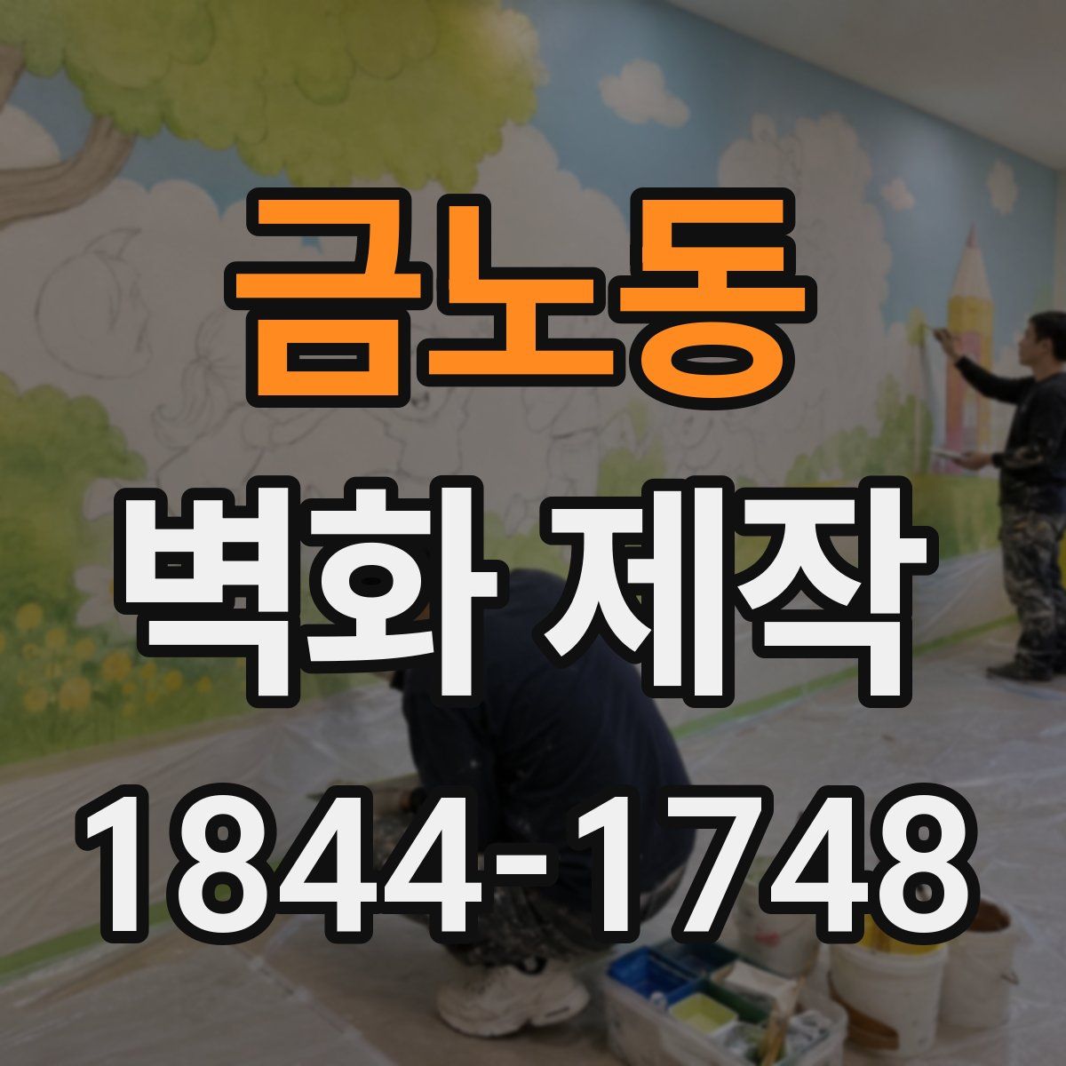 금노동 벽화 제작