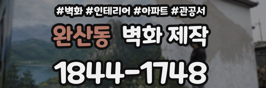 완산동 벽화 제작