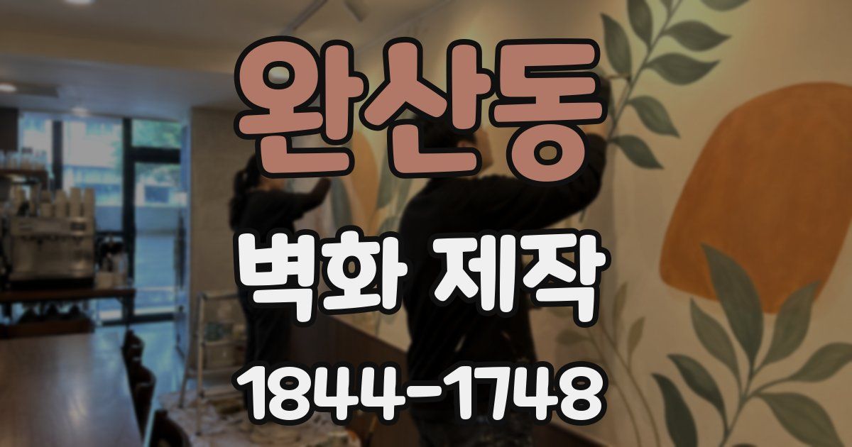 완산동 벽화 제작