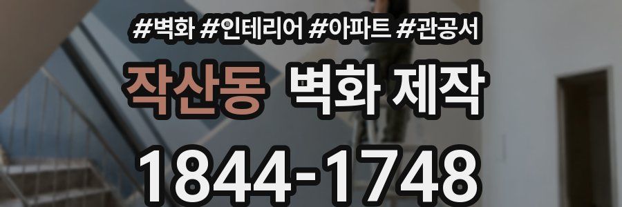 작산동 벽화 제작
