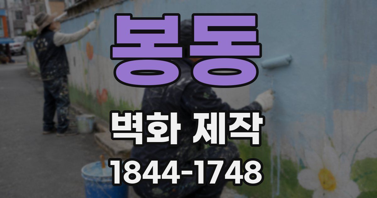 봉동 벽화 제작