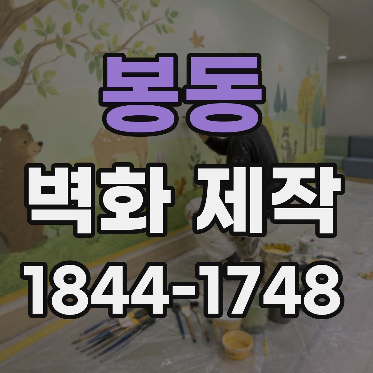 봉동 벽화 제작