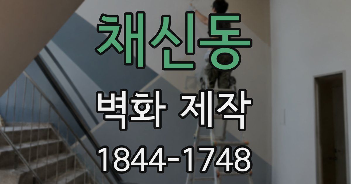채신동 벽화 제작