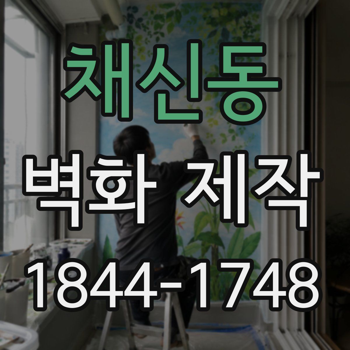 채신동 벽화 제작