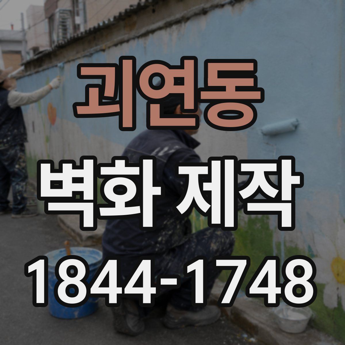 괴연동 벽화 제작