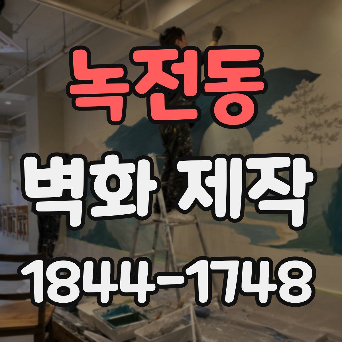녹전동 벽화 제작