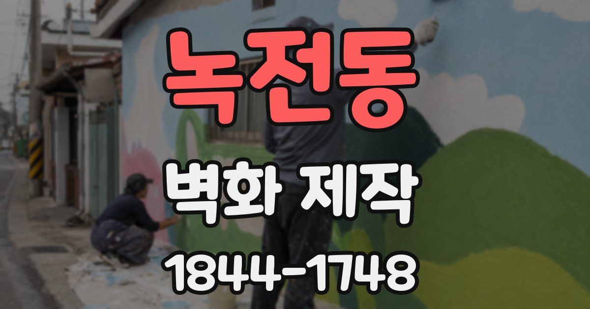 녹전동 벽화 제작