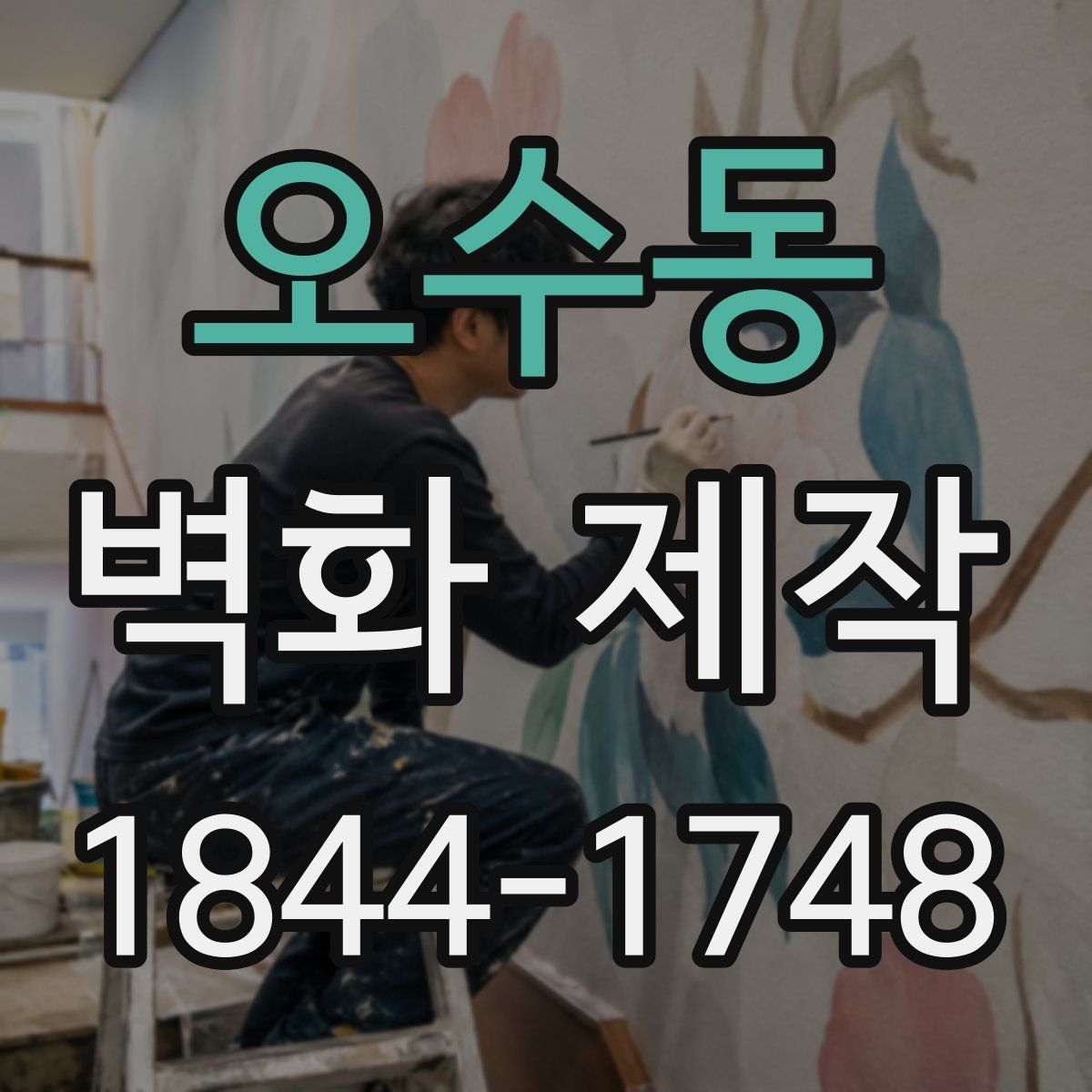 오수동 벽화 제작
