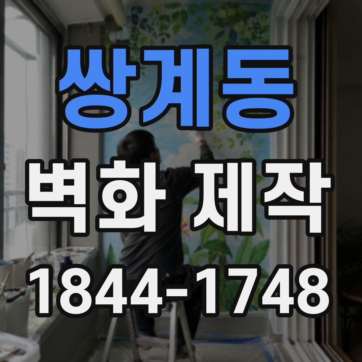 쌍계동 벽화 제작